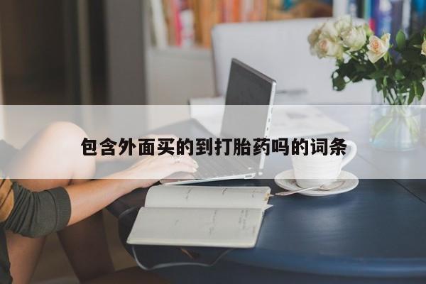 米非米索在线付款包含外面买的到打胎药吗的词条
