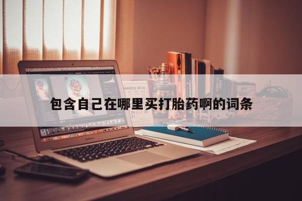米非米索在线付款包含自己在哪里买打胎药啊的词条