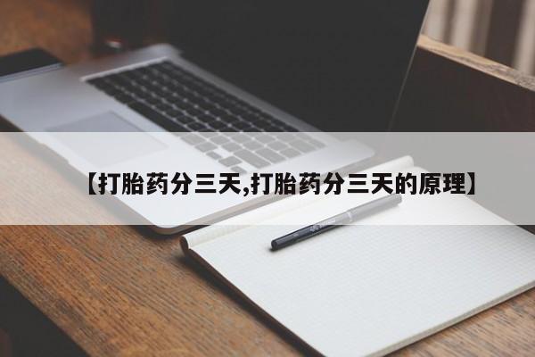 米非米索在线付款【打胎药分三天,打胎药分三天的原理】