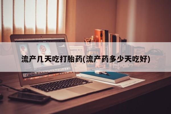 米非米索在线付款流产几天吃打胎药(流产药多少天吃好)