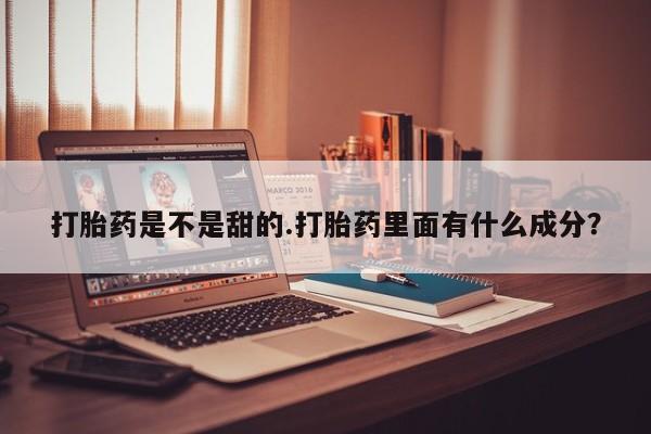米非米索在线付款打胎药是不是甜的.打胎药里面有什么成分？