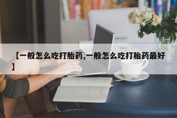 米非米索在线付款【一般怎么吃打胎药,一般怎么吃打胎药最好】
