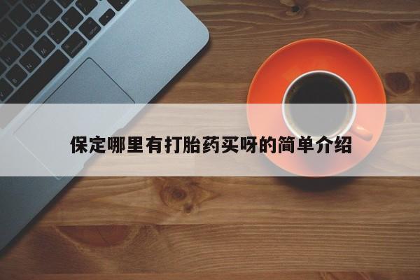 米非米索在线付款保定哪里有打胎药买呀的简单介绍
