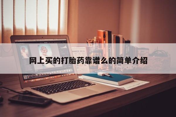 米非米索在线付款网上买的打胎药靠谱么的简单介绍