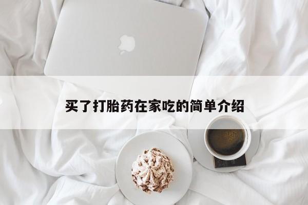 米非米索在线付款买了打胎药在家吃的简单介绍