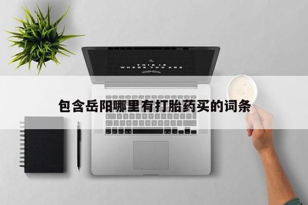 米非米索在线付款包含岳阳哪里有打胎药买的词条