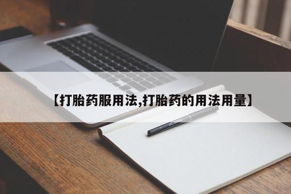米非米索在线付款【打胎药服用法,打胎药的用法用量】