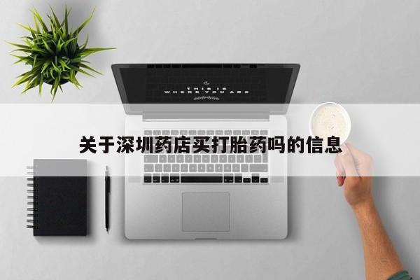 米非米索在线付款关于深圳药店买打胎药吗的信息