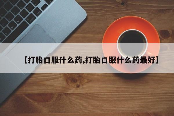 米非米索在线付款【打胎口服什么药,打胎口服什么药最好】