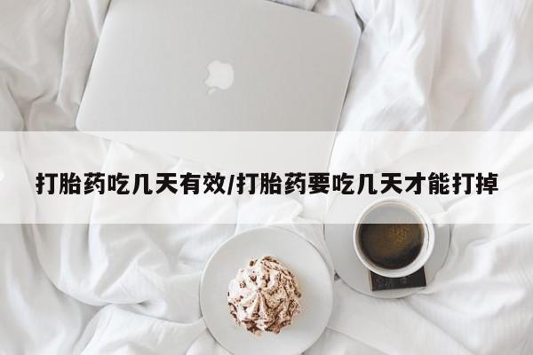 米非米索在线付款打胎药吃几天有效/打胎药要吃几天才能打掉