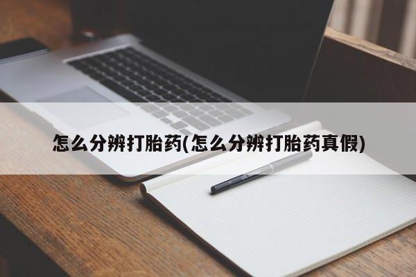 米非米索在线付款怎么分辨打胎药(怎么分辨打胎药真假)