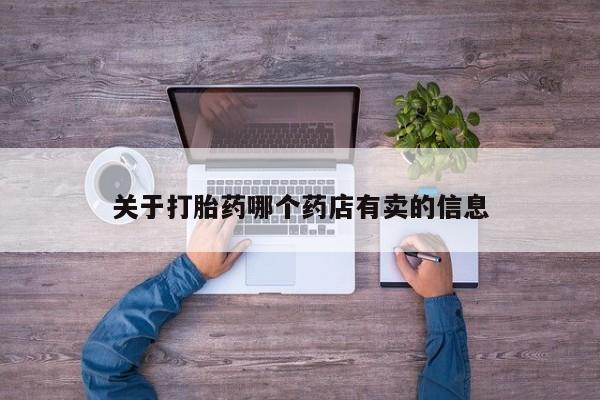 米非米索在线付款关于打胎药哪个药店有卖的信息