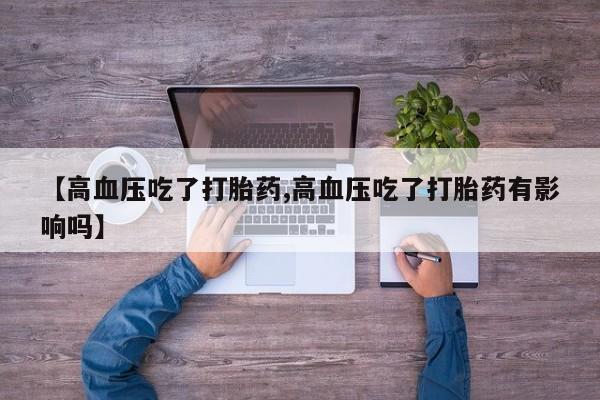 米非米索在线付款【高血压吃了打胎药,高血压吃了打胎药有影响吗】