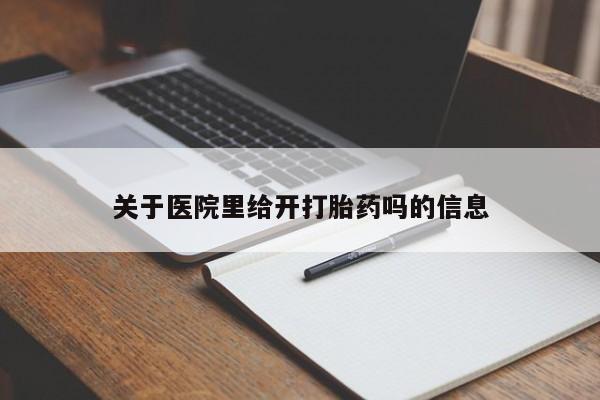 米非米索在线付款关于医院里给开打胎药吗的信息