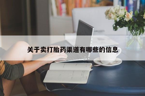 米非米索在线付款关于卖打胎药渠道有哪些的信息