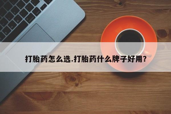 米非米索在线付款打胎药怎么选.打胎药什么牌子好用？