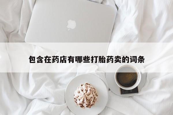 米非米索在线付款包含在药店有哪些打胎药卖的词条