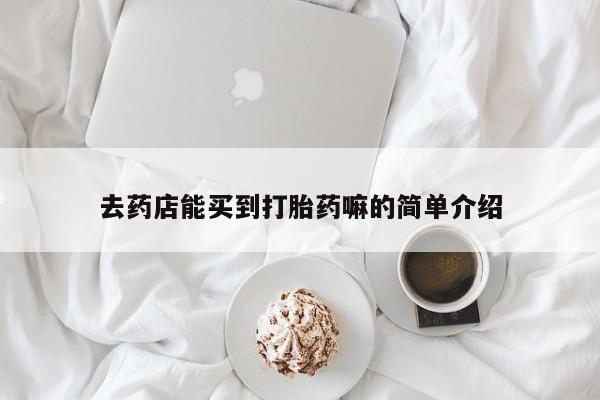 米非米索在线付款去药店能买到打胎药嘛的简单介绍
