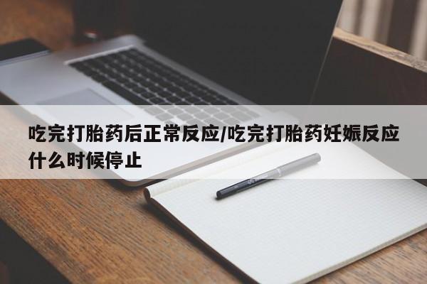 米非米索在线付款吃完打胎药后正常反应/吃完打胎药妊娠反应什么时候停止