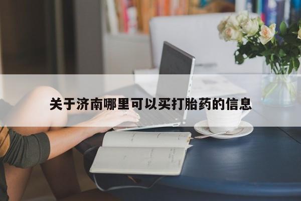 米非米索在线付款关于济南哪里可以买打胎药的信息