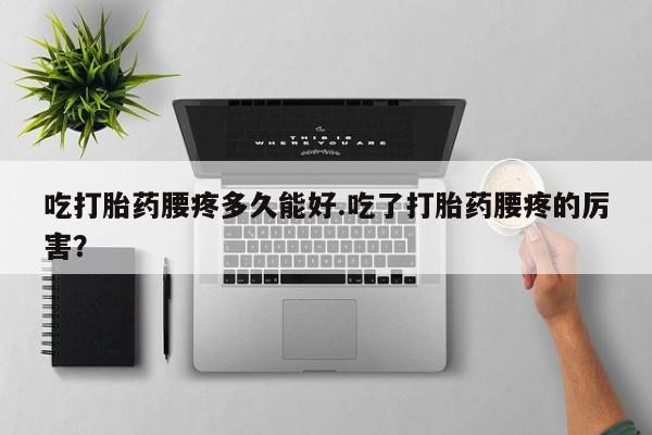 米非米索在线付款吃打胎药腰疼多久能好.吃了打胎药腰疼的厉害？