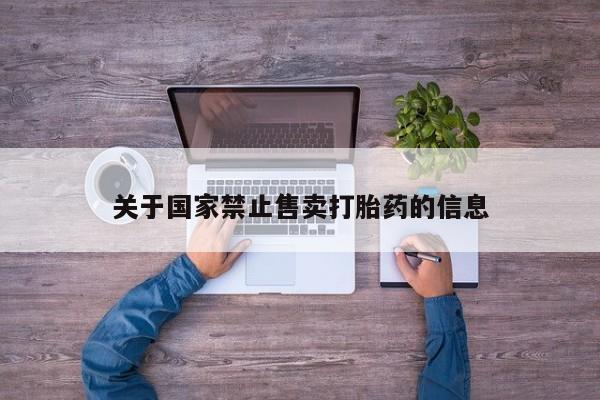 米非米索在线付款关于国家禁止售卖打胎药的信息