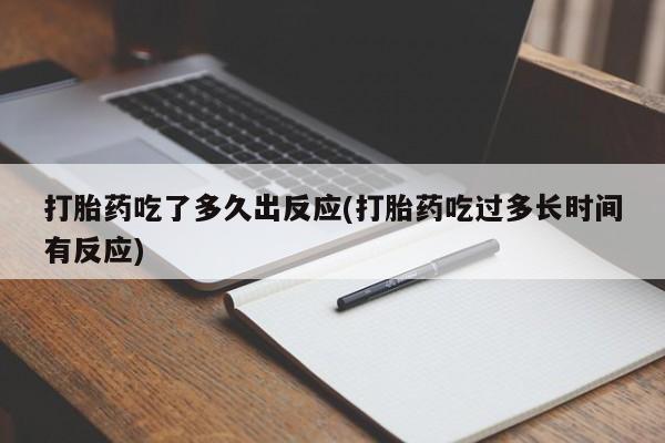 米非米索在线付款打胎药吃了多久出反应(打胎药吃过多长时间有反应)