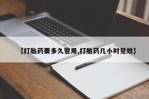 米非米索在线付款【打胎药要多久管用,打胎药几小时见效】