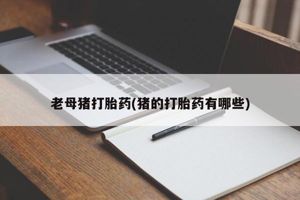 米非米索在线付款老母猪打胎药(猪的打胎药有哪些)