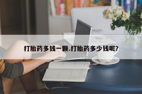 米非米索在线付款打胎药多钱一颗.打胎药多少钱呢？