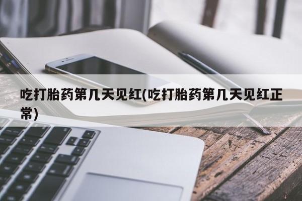 米非米索在线付款吃打胎药第几天见红(吃打胎药第几天见红正常)