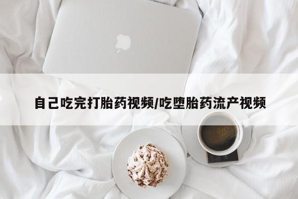 米非米索在线付款自己吃完打胎药视频/吃堕胎药流产视频