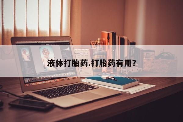 米非米索在线付款液体打胎药.打胎药有用？