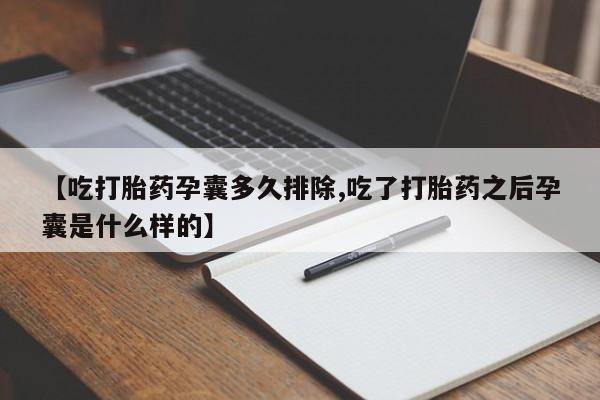米非米索在线付款【吃打胎药孕囊多久排除,吃了打胎药之后孕囊是什么样的】