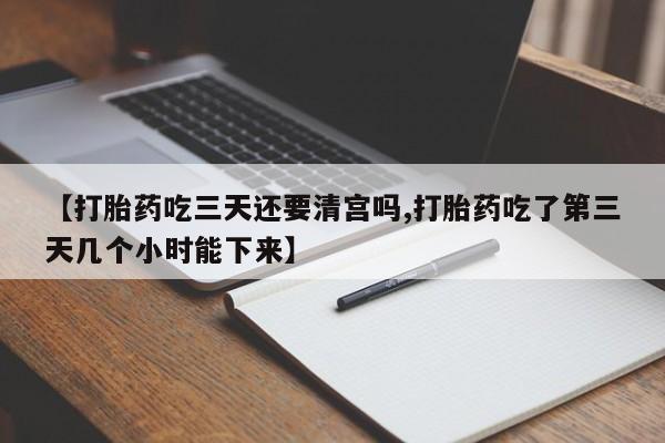 米非米索在线付款【打胎药吃三天还要清宫吗,打胎药吃了第三天几个小时能下来】