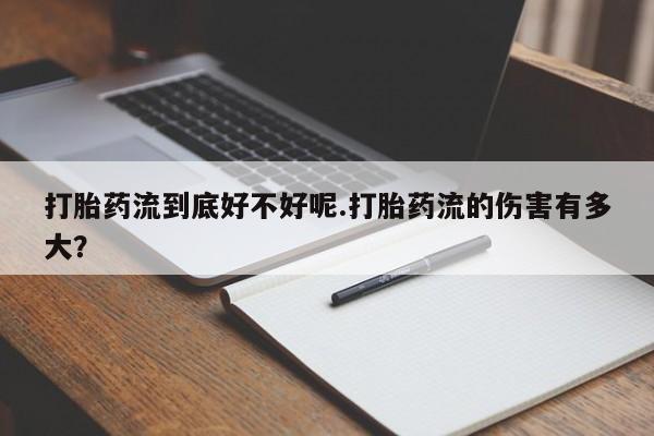 米非米索在线付款打胎药流到底好不好呢.打胎药流的伤害有多大？